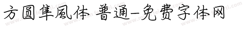 方圆隼風体 普通字体转换